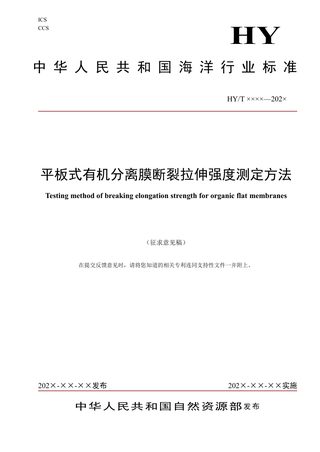 《平板式有机分离膜断裂拉伸强度测定方法》(征求意见稿)