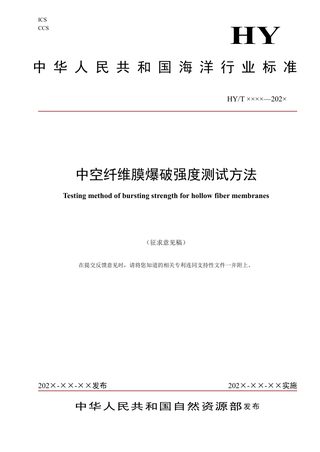 《中空纤维膜爆破强度测试方法》(征求意见稿)