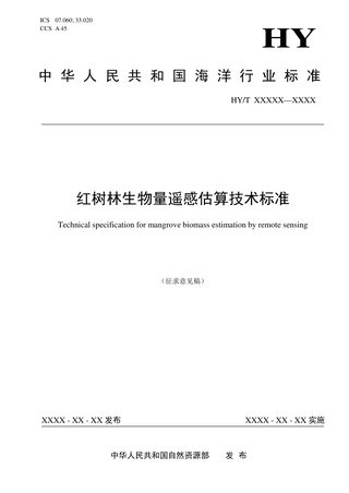 《红树林生物量遥感估算技术标准》(征求意见稿)