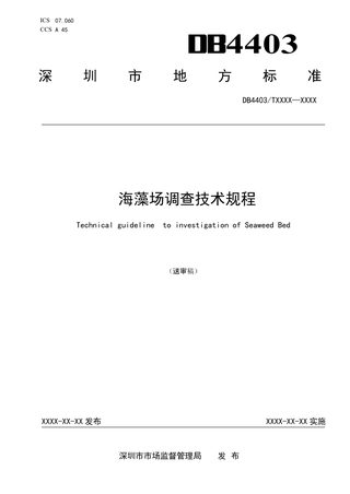 广东省深圳市《海藻场调查技术规程》（送审稿）