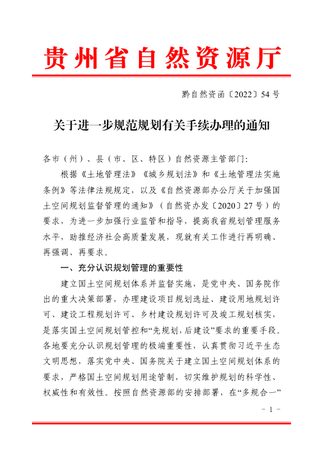 贵州省自然资源厅《关于进一步规范规划有关手续办理的通知》黔自然资函〔2022〕54号
