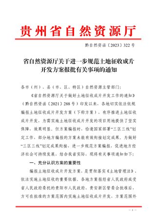 贵州省自然资源厅《关于进一步规范土地征收成片开发方案报批有关事项的通知》黔自然资函〔2023〕322号