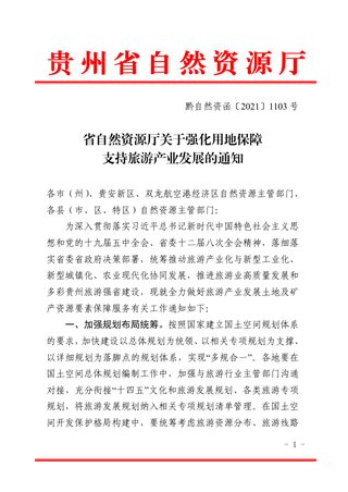 贵州省自然资源厅《关于强化用地保障支持旅游产业发展的通知》黔自然资函〔2021〕1103号