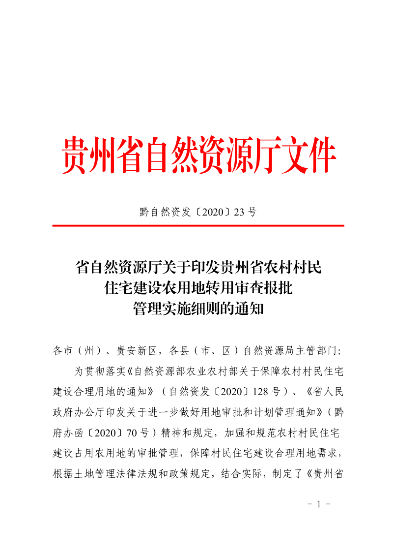 贵州省自然资源厅《贵州省农村村民住宅建设农用地转用审查报批管理实施细则》黔自然资发〔2020〕23号