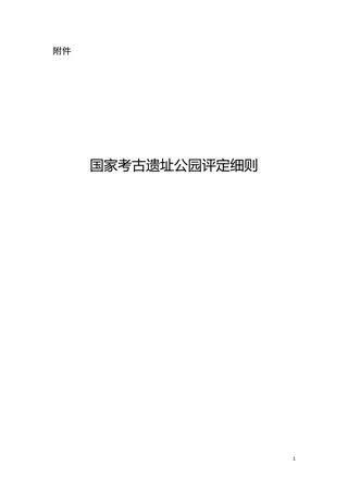 国家考古遗址公园评定细则