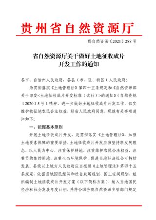 贵州省自然资源厅《关于做好土地征收成片开发工作的通知》黔自然资函〔2021〕288号