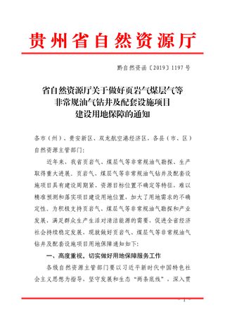 贵州省自然资源厅《关于做好页岩气钻井及配套设施项目建设用地保障的通知》黔自然资函〔2019〕1197号