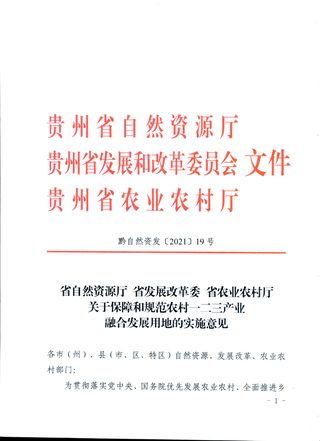贵州省自然资源厅 省发展改革委 省农业农村厅《关于保障和规范农村一二三产业融合发展用地的实施意见》黔自然资发〔2021〕19号