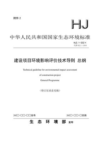《建设项目环境影响评价技术导则 总纲》（修订征求意见稿）