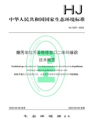 《排污单位污染物排放口二维码标识技术规范》HJ1297-2023