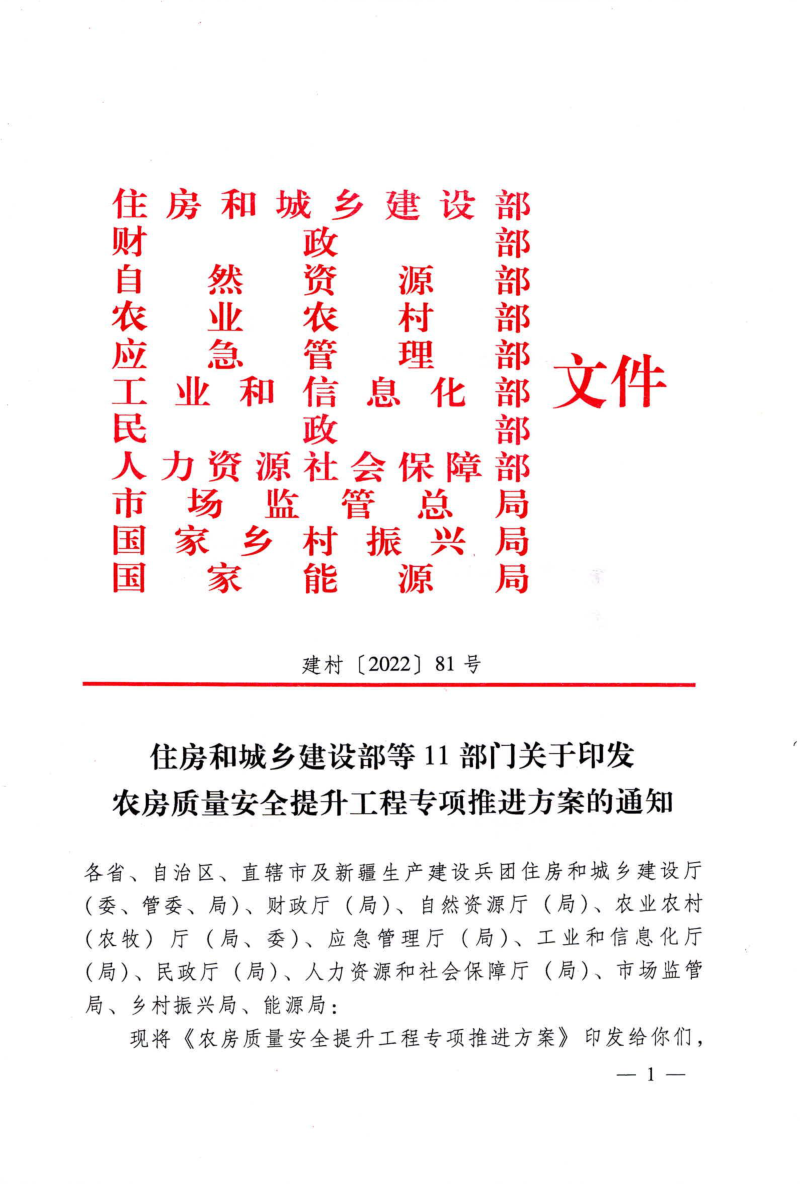 住房和城乡建设部等11部门《农房质量安全提升工程专项推进方案》建村〔2022〕81号