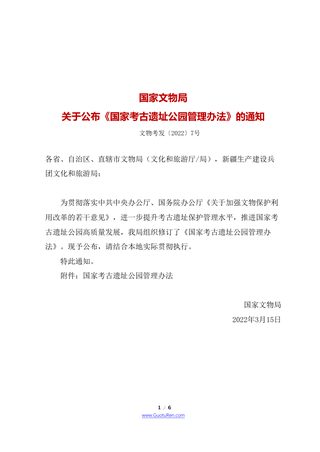 《国家考古遗址公园管理办法》（自2022年3月15日起施行）