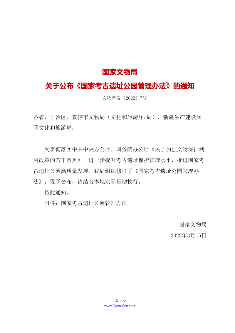 《国家考古遗址公园管理办法》(自2022年3月15日起施行)