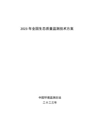 2023年全国生态质量监测技术方案