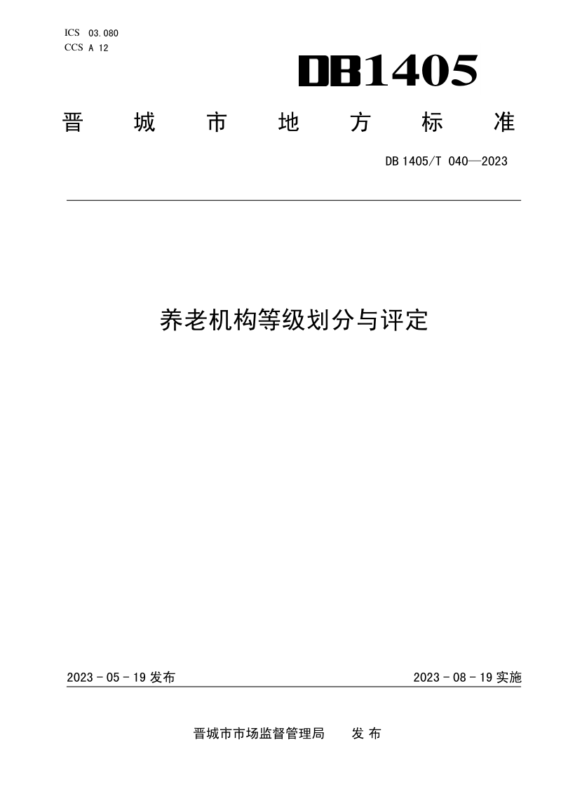 山西省晋城市《养老机构等级划分与评价》DB1405/T 040-2023