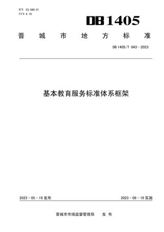 山西省晋城市《基本教育服务标准体系框架》DB1405/T 043-2023