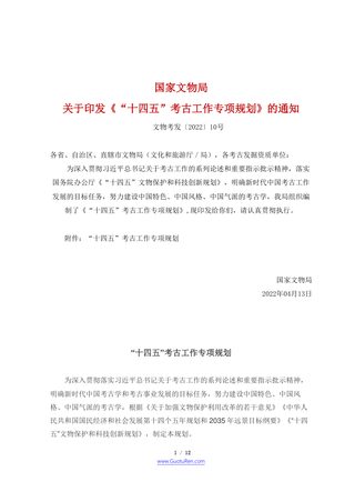 “十四五”考古工作专项规划