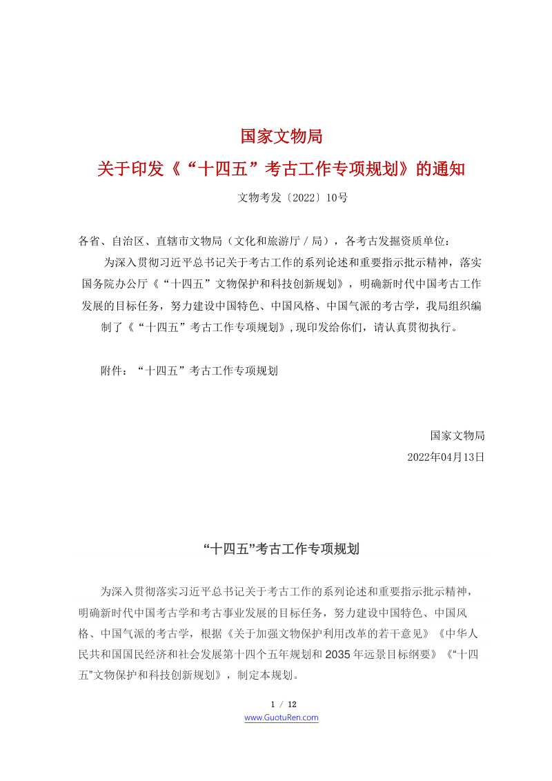 “十四五”考古工作专项规划