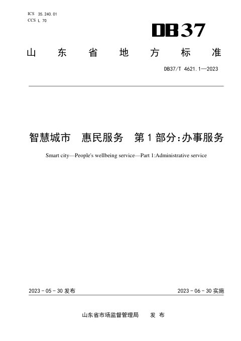山东省《智慧城市 惠民服务 第1部分：办事服务》DB37/T 4621.1-2023