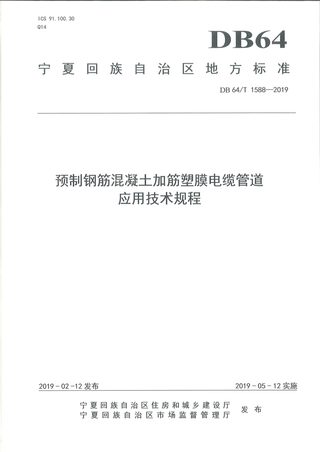 宁夏回族自治区《预制钢筋混凝土加筋塑膜电缆管道应用技术规程》DB64/T 1588-2019