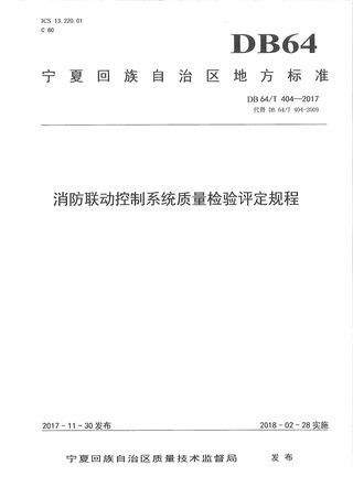 宁夏回族自治区《消防联动控制系统质量检验评定规程》DB64/T 404-2017