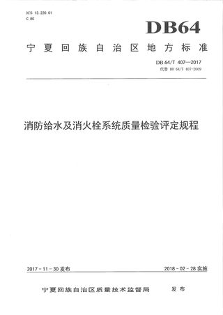 宁夏回族自治区《消防给水及消火栓系统质量检验评定规程》DB64/T 407-2017
