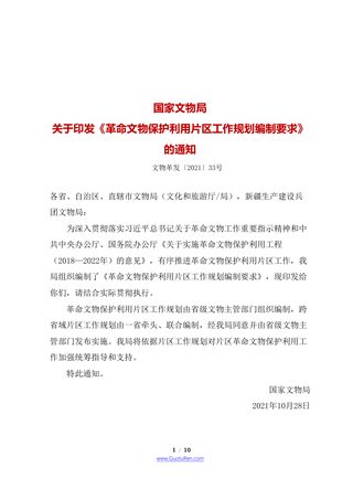 革命文物保护利用片区工作规划编制要求