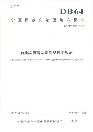 宁夏回族自治区《石油库防雷装置检测技术规范》DB64/T 1583-2019