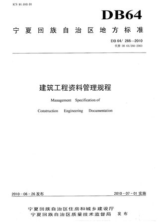 宁夏回族自治区《建筑工程资料管理规程》DB64/ 266-2018