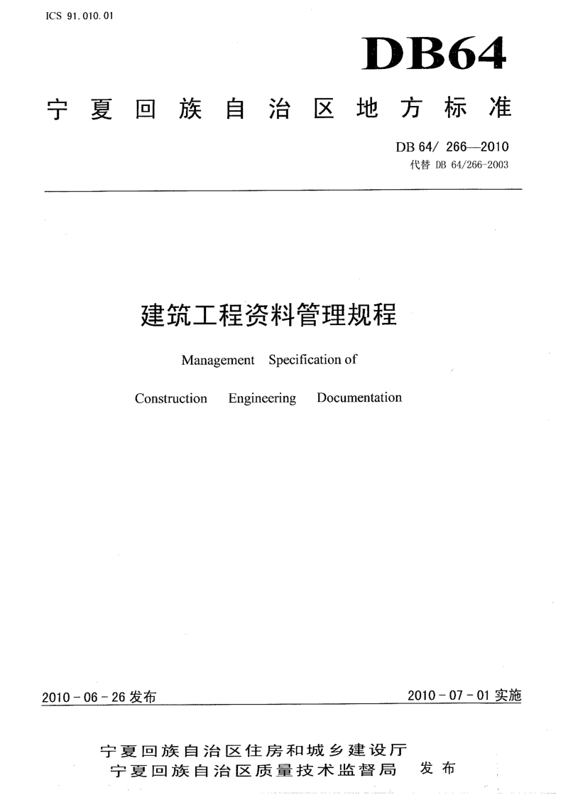 宁夏回族自治区《建筑工程资料管理规程》DB64/ 266-2018