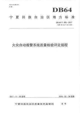 宁夏回族自治区《火灾自动报警系统质量检验评定规程》DB64/T 405-2017