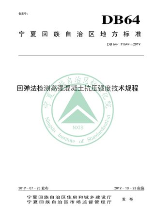 宁夏回族自治区《回弹法检测高强混凝土抗压强度技术规程》DB64/T 1647-2019