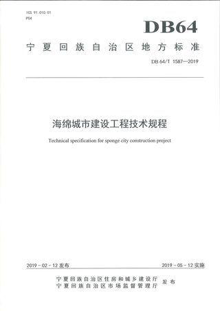 宁夏回族自治区《海绵城市建设工程技术规程》DB64/T 1587-2019