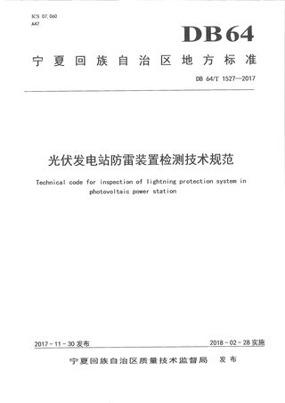 宁夏回族自治区《光伏发电站防雷装置检测技术规范》DB64/T 1527-2017