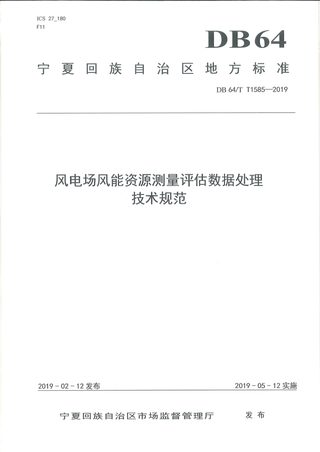 宁夏回族自治区《风电场风能资源测量评估数据处理技术规范》DB64/T 1585-2019