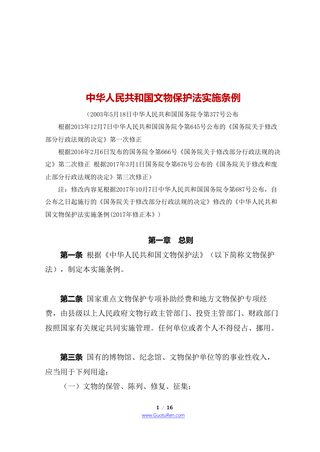 中华人民共和国文物保护法实施条例(2017年10月7日修正本)