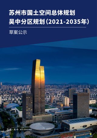 江苏省苏州市国土空间总体规划吴中分区规划（2021-2035年）