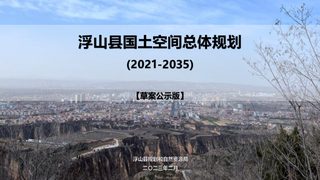山西省浮山县国土空间总体规划(2021-2035年)