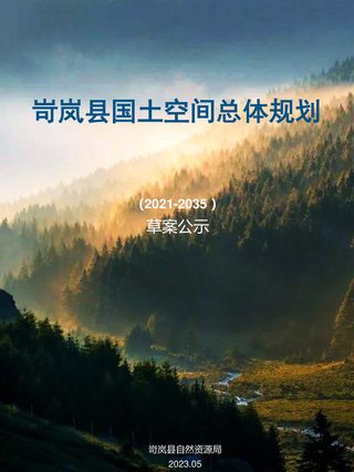 山西省岢岚县国土空间总体规划（2021-2035）