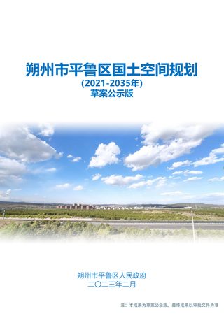 山西省朔州市平鲁区国土空间总体规划(2021-2035年)