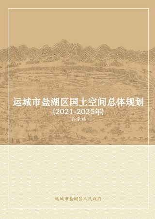山西省运城市盐湖区国土空间总体规划（2021-2035）
