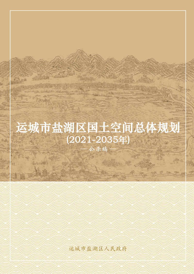 山西省运城市盐湖区国土空间总体规划(2021-2035)