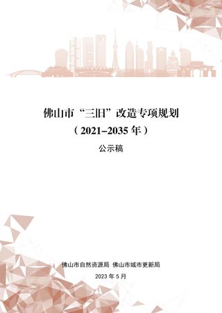 佛山市“三旧”改造专项规划(2021-2035年)