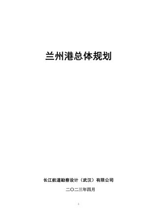 兰州港总体规划