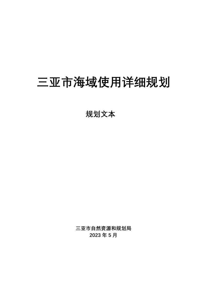三亚市海域使用详细规划