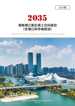 湖南湘江新区国土空间规划（含湘江科学城规划）