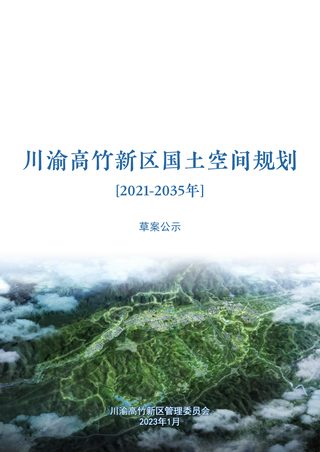 川渝高竹新区国土空间规划(2021-2035年)