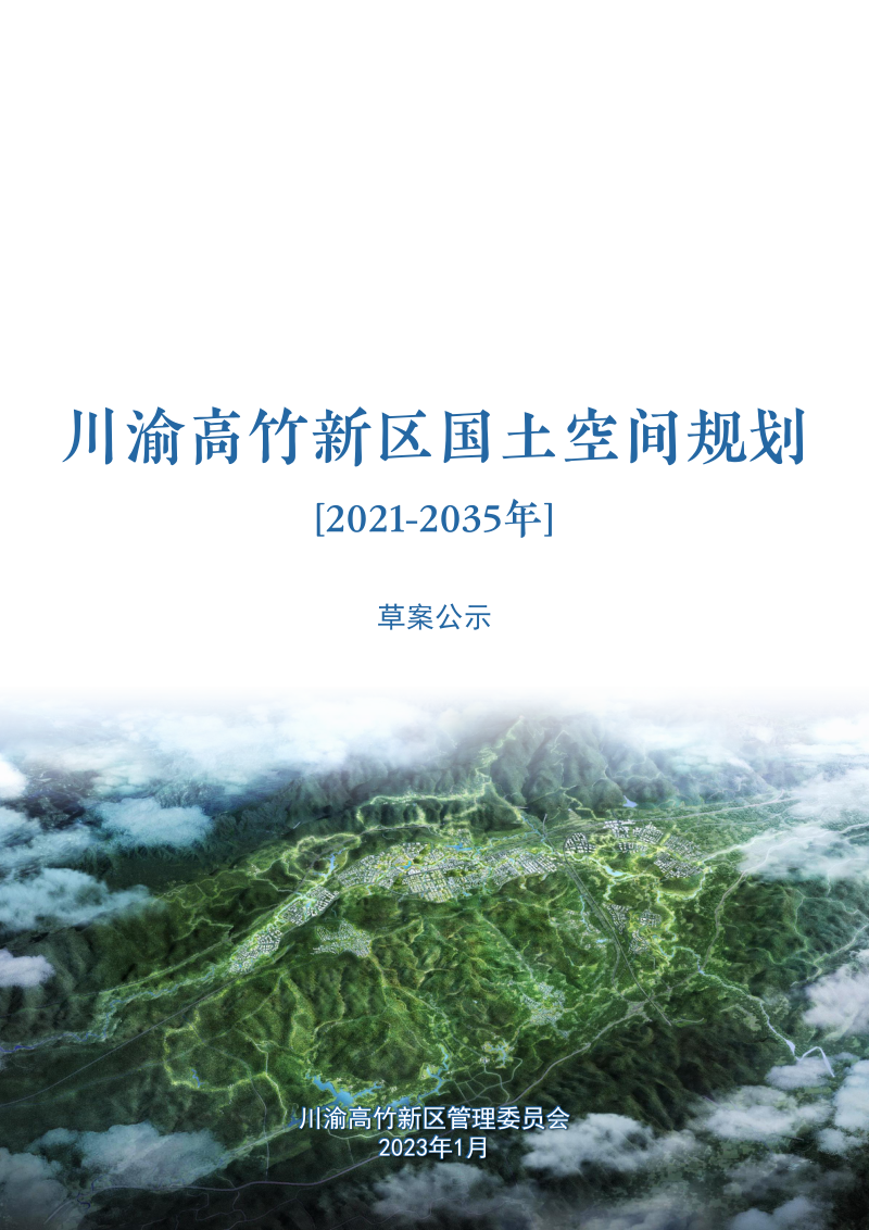 川渝高竹新区国土空间规划(2021-2035年)