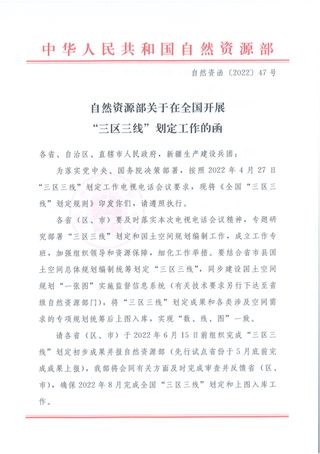 自然资源部《关于在全国开展“三区三线”划定工作的函》自然资函〔2022〕47号