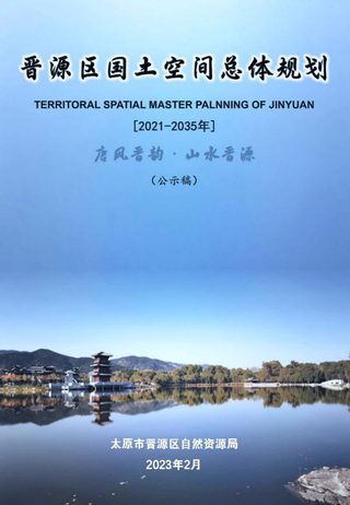 山西省太原市晋源区国土空间总体规划(2021-2035年)